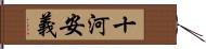 十河安義 Hand Scroll