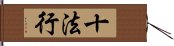 十法行 Hand Scroll