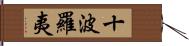 十波羅夷 Hand Scroll