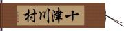 十津川村 Hand Scroll