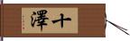 十澤 Hand Scroll