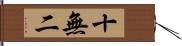 十無二 Hand Scroll