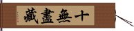 十無盡藏 Hand Scroll