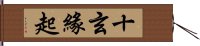 十玄緣起 Hand Scroll