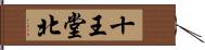 十王堂北 Hand Scroll