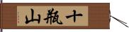 十瓶山 Hand Scroll