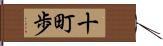 十町歩 Hand Scroll