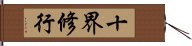 十界修行 Hand Scroll