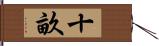 十畝 Hand Scroll