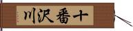 十番沢川 Hand Scroll