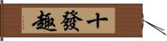 十發趣 Hand Scroll