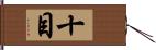 十目 Hand Scroll