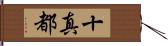 十真都 Hand Scroll