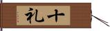 十礼 Hand Scroll