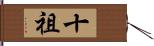 十祖 Hand Scroll
