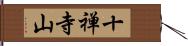 十禅寺山 Hand Scroll