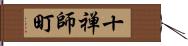 十禅師町 Hand Scroll