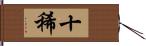 十稀 Hand Scroll