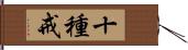 十種戒 Hand Scroll