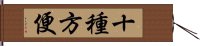 十種方便 Hand Scroll