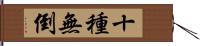 十種無倒 Hand Scroll