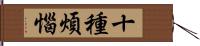 十種煩惱 Hand Scroll