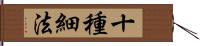 十種細法 Hand Scroll