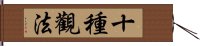 十種觀法 Hand Scroll