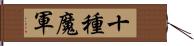 十種魔軍 Hand Scroll