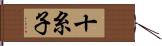 十糸子 Hand Scroll