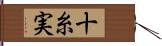 十糸実 Hand Scroll