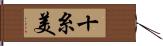 十糸美 Hand Scroll