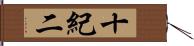 十紀二 Hand Scroll