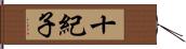 十紀子 Hand Scroll