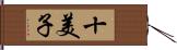 十美子 Hand Scroll