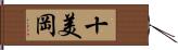 十美岡 Hand Scroll