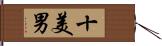 十美男 Hand Scroll