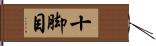 十脚目 Hand Scroll