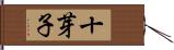 十芽子 Hand Scroll