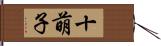 十萌子 Hand Scroll
