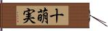 十萌実 Hand Scroll