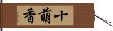 十萌香 Hand Scroll
