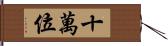 十萬位 Hand Scroll