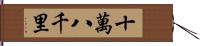 十萬八千里 Hand Scroll