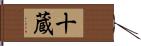 十蔵 Hand Scroll