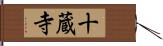 十蔵寺 Hand Scroll