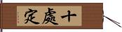 十處定 Hand Scroll