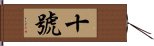 十號 Hand Scroll