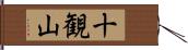 十観山 Hand Scroll