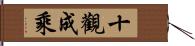 十觀成乘 Hand Scroll